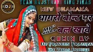 घागरो बोन्ट पर बल खावे Ghaghro Bonat Pal Bal Khave Dj Remix Praveen Prajapat & Dj Vikas Indore king