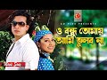 ও বন্ধু তোমায় আমি ভুলব না কখনো | Shakib Khan | Apu Biswas | Tor Karone Beche Achi