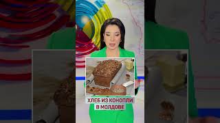 📌У нас не только плохие новости, но и неожиданные: хлеб из конопли. Попробовали бы?