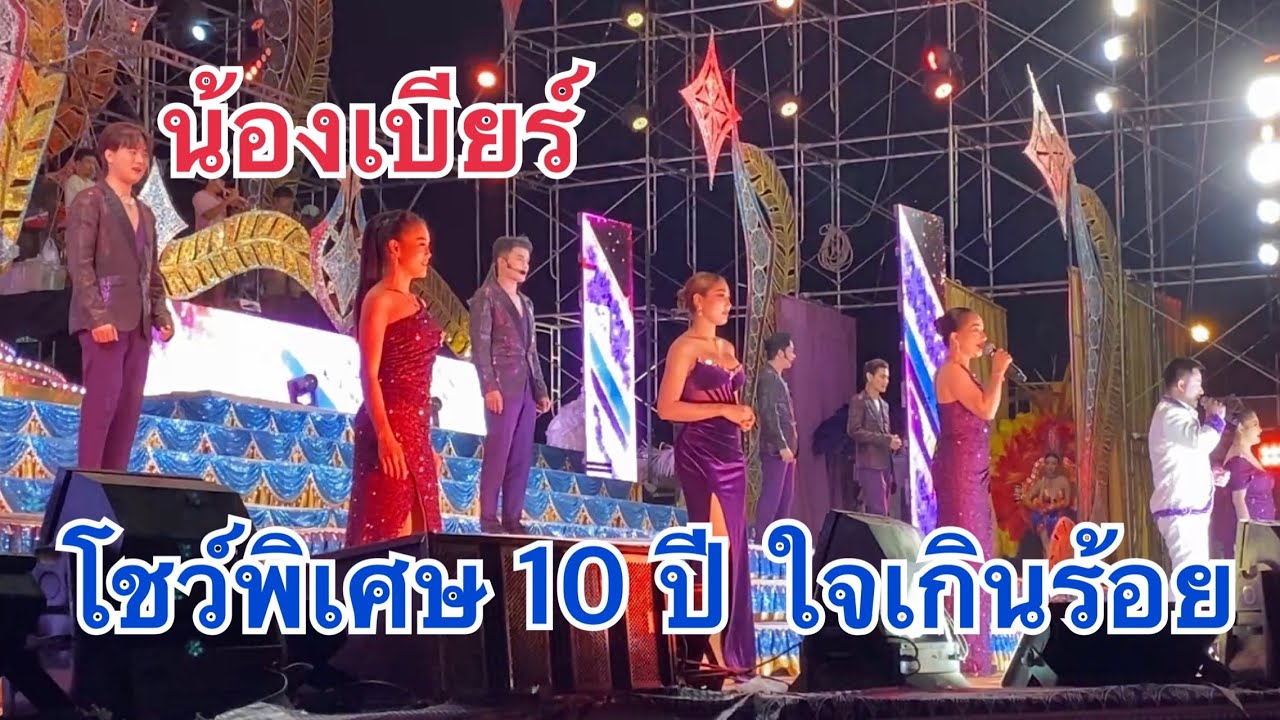 น้องเบียร์โชว์พิเศษ❗️10 ปีหมอลำใจเกินร้อย🎉#เบียร์วิภานัน  #หมอลำใจเกินร้อย 