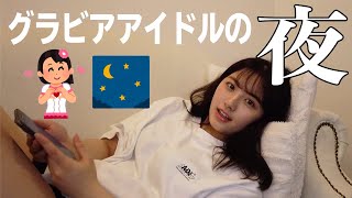 リアルすぎるナイトルーティーン自分で撮ってみた。