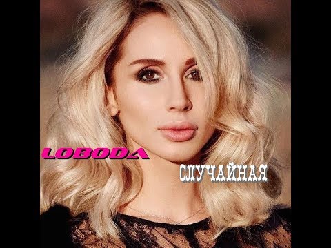 LOBODA — Случайная (Караоке)