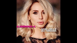 LOBODA — Случайная (Караоке)