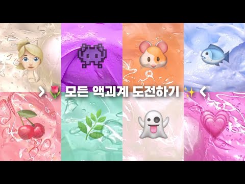 🌷 모든 액괴계 도전하기 ✨ #시액 #대시액 #액괴 #대규모시리즈 #대규모시리즈액괴 #히트 #떡상 #알고리즘 #츄아시액 #츄아