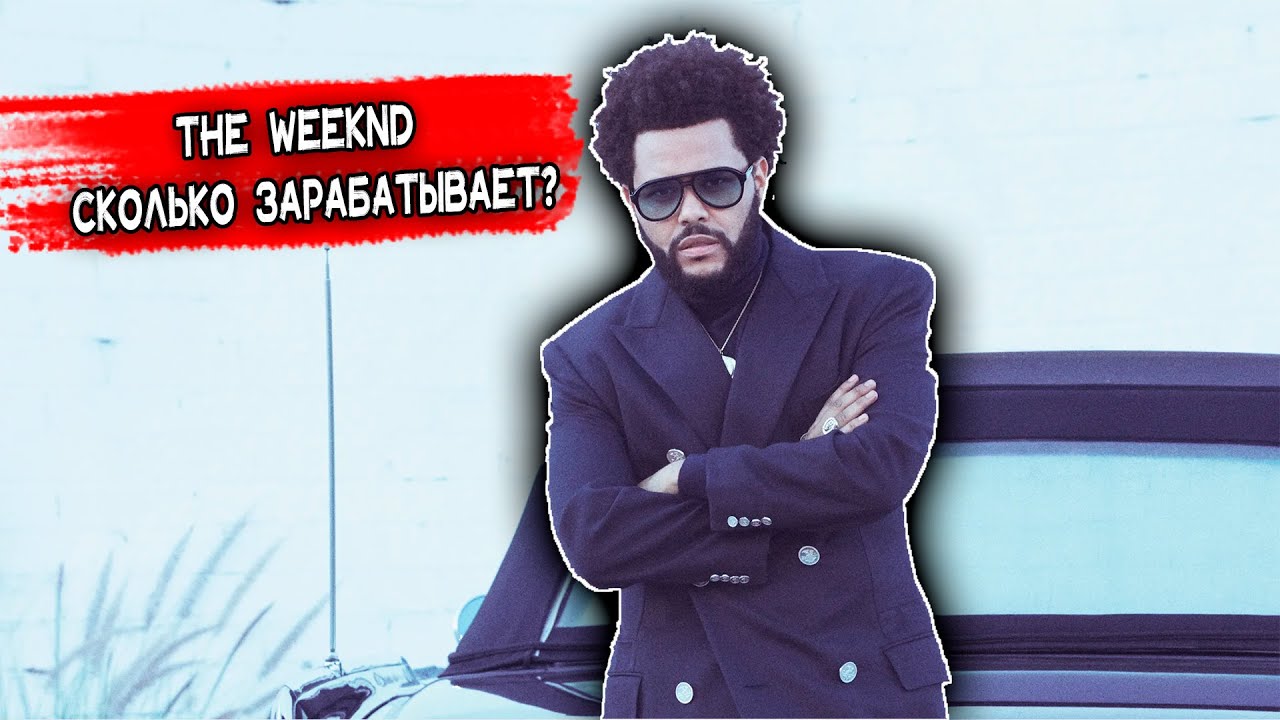 THE WEEKND - ИСТОРИЯ УСПЕХА,СКОЛЬКО ЗАРАБАТЫВАЕТ,ЛИЧНАЯ ЖИЗНЬ,ТВОРЧЕСТВО