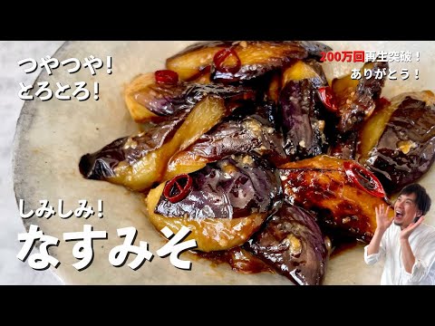 【250万回再生人気レシピ】とろとろジューシー！メインのおかずにもなる副菜レシピ！焼き方と調味料の入れ方のコツを伝授！なすみその作り方