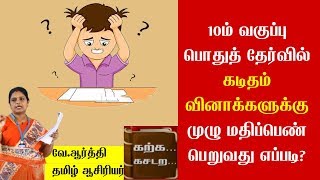 10th std tamil public exam tips | கடிதத்தில் முழு மதிப்பெண் பெறுவது எப்படி ? | Tamil Letter Writing