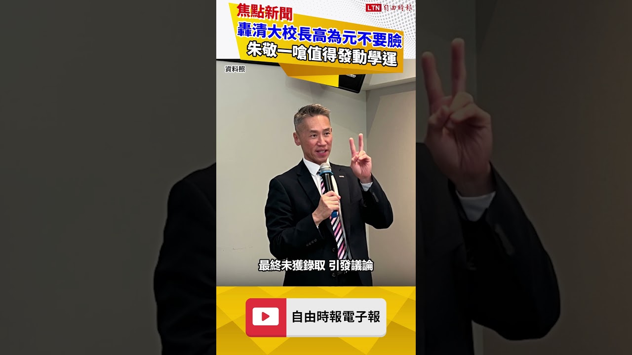 轟清大校長高為元不要臉 朱敬一嗆值得發動學運 轟清大校長高為元不要臉 朱敬一嗆值得發動學運
