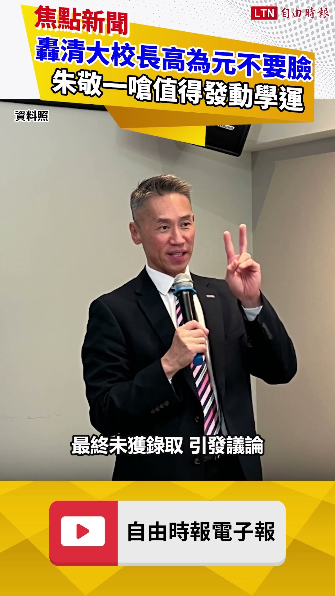 轟清大校長高為元不要臉 朱敬一嗆值得發動學運
