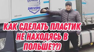 Делаем пластик не находясь в Польше. Виза готова скоро на работу?))