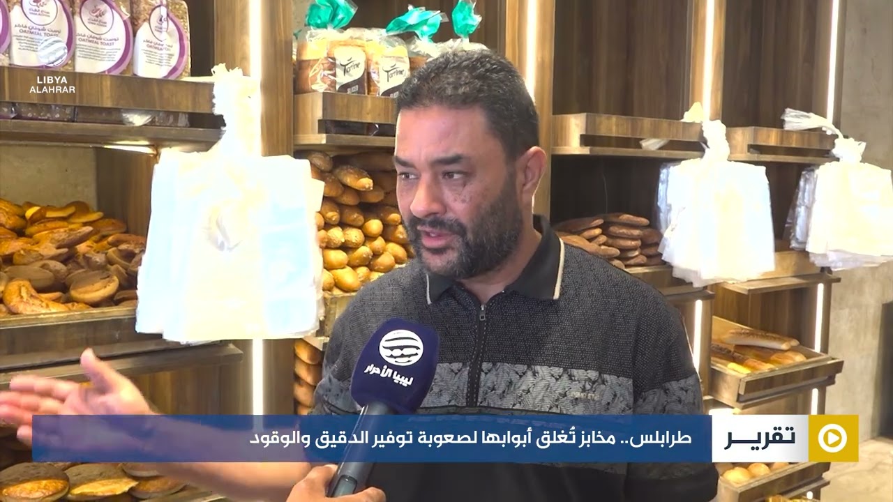 طرابلس.. مخابز تُغلق أبوابها لصعوبة توفير الدقيق والوقود