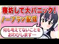 大寝坊に支離滅裂で放送事故起こすポンコツペンギンVTuber3分切り抜き【フンボルトペンギン】