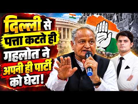 Delhi से पत्ता कटते ही Ashok Gehlot ने अपनी ही Party को घेरा! | Rajasthan Congress | Politics | TFI