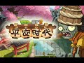 Plants vs. Zombies 2 China Heian Age Upcoming New 16th World Day 4 Special Delivery Demonstration