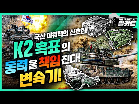 <strong>K2</strong> 흑표의 동력을 책임진다! 변속기 제조 현장 최초 공개! ★밀키트★ l 국방홍보원