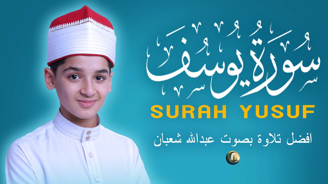 سورة يوسف أجمل تلاوة بصوت عبدالله شعبان Surah Yusuf Amazing Recitation By Abdullah Shaban