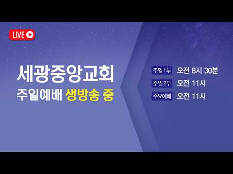 2026.04.26(일) 세광중앙교회 주일 2부 예배  -  당회장 김노아 목사