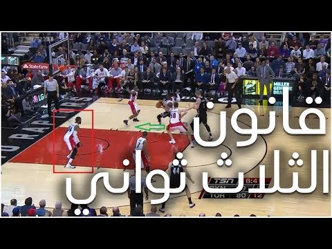 قانون الثلاث ثواني في كرة السلة NBA Three Seconds Rule 