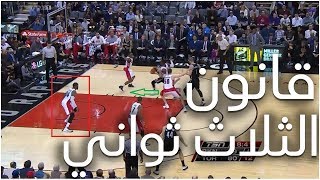 قانون الثلاث ثواني في كرة السلة | NBA three seconds rule