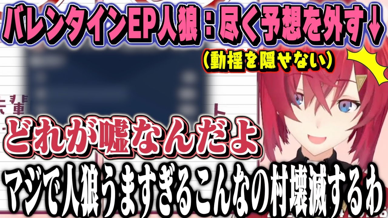 【バレンタインEP人狼】初っ端から難問で尽く予想を外していくアンジュ【にじさんじ / アンジュ・カトリーナ】