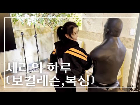 [제이세라 다이어트] EP.8 세라의 하루(feat.보컬레슨,복싱)