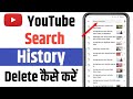 Youtube search history delete kaise kare 2025 | Youtube ki history kaise delete kare permanently