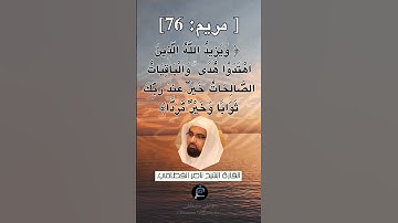 الآية 76 من سورة مريم... الشيخ القارئ ناصر القطامي