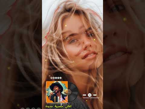 أفضل الأغاني الجديدة  موسيقى حصرية 2024
