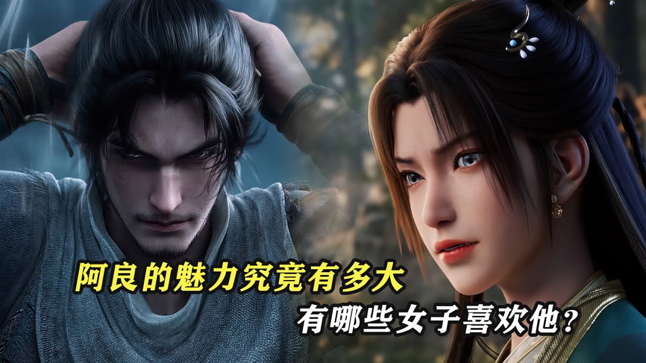 劍來：阿良的魅力究竟有多大，有哪些女子喜歡他？