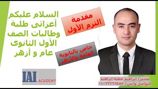 1- مقدمة الصف الأول الثانوى  الترم الأول محتويات المنهج