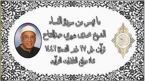 قرآن فجر ٧ يوليو ٢٠٢١ الشيخ محمدى بحيرى عبدالفتاح - سورة النساء