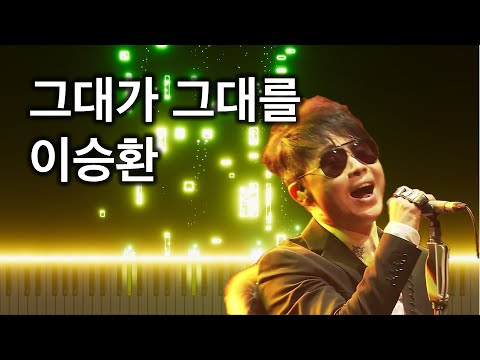 그대가 그대를 (보컬+피아노) - 이승환