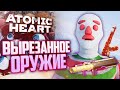 Всё ВЫРЕЗАННОЕ ОРУЖИЕ | ПАСХАЛКИ и СЕКРЕТЫ Atomic Heart: Узник Лимбо DLC 2