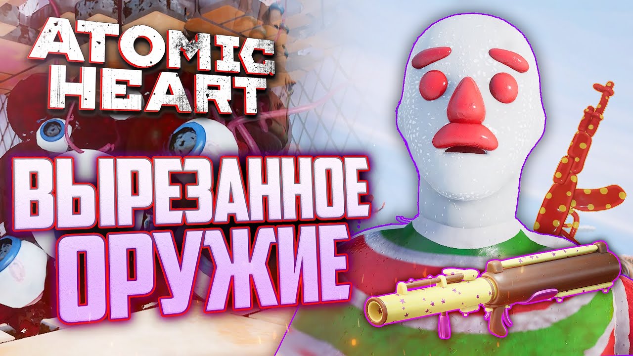 Всё ВЫРЕЗАННОЕ ОРУЖИЕ | ПАСХАЛКИ и СЕКРЕТЫ Atomic Heart: Узник Лимбо DLC 2