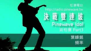 20100414 決戰雙連坡 5 葉峰銘 頻率