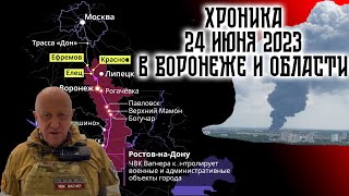 Хроники событий 24 июня 2023 года в Воронеже и в области