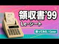 Le・シート/領収証'99【うたスキ動画】