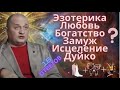 Дуйко  16 мудрых советов  Кто есть Бог? Как привлечь жениха и тд.