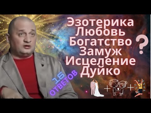 Дуйко•Как выйти замуж? Как разбогатеть?