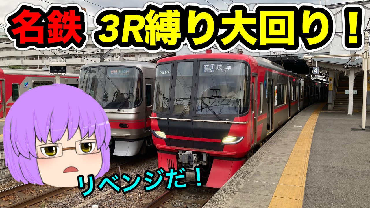 Slow commentary] Revenge! The results of riding the Meitetsu Grand