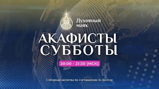 Молитва по соглашению - акафисты субботы