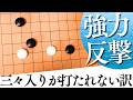 三々入りは打たれない?知っておきたい強烈な反撃【囲碁実況】