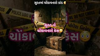 સુરત નો ચોંકાવનારો કેસ 😳 #crime #alert #awareness