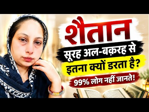 😱 शैतान सूरह अल-बक़रह से इतना क्यों डरता है? असली वजह जानकर हैरान रह जाएंगे!