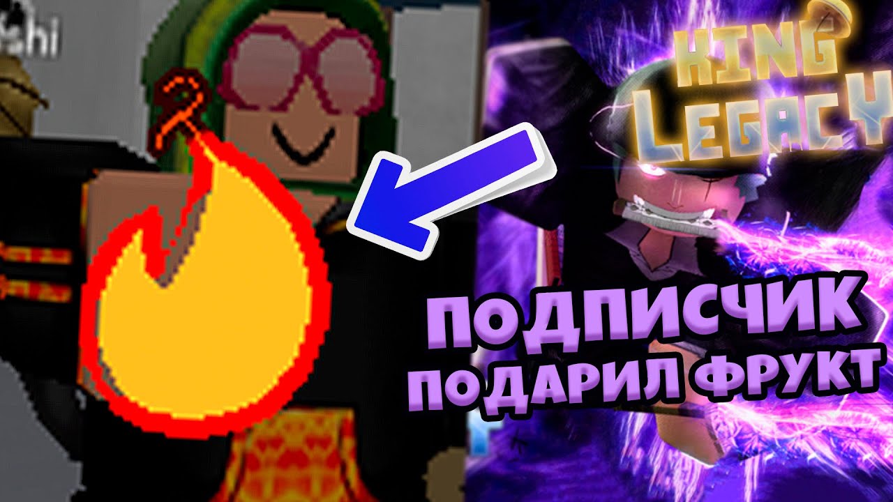 Кинг легаси авейк фруктов Кинг легаси авейк фруктов