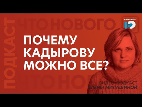 Елена Милашина уезжает из России. И объясняет, почему Кадырову можно все