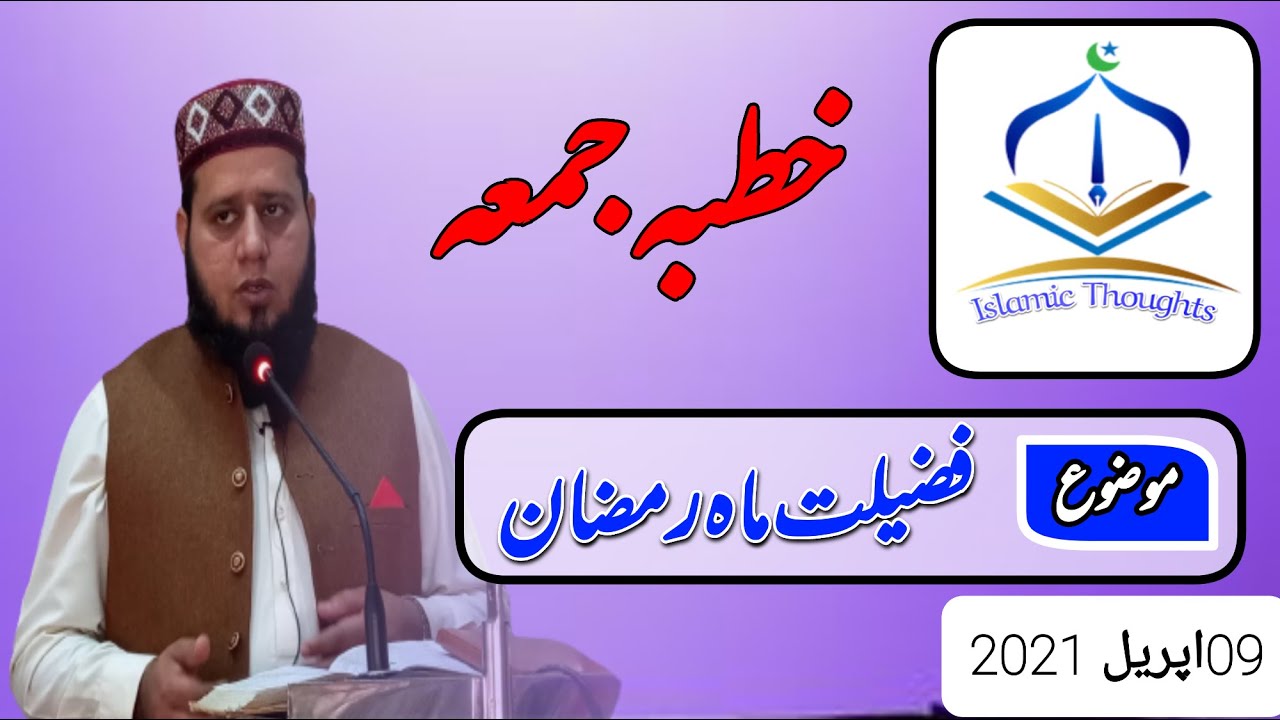 خطبہ جمعہ ||فضیلت ماہ رمضان||09اپریل2021