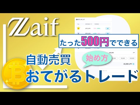   Zaif ザイフ 自動売買おてがるトレードの始め方 2022年11月