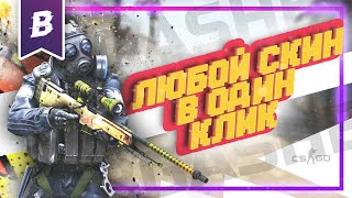 КАК СКАЧАТЬ СКИНЧЕНЖЕР ЧИТ ДЛЯ КС ГО ( skinchanger cs go ) 2020 🔥 GTA6 ГТА6 GTAVI