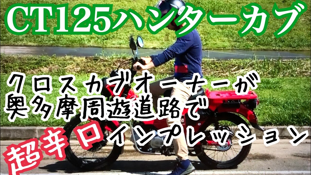 レンタルバイク出たもの勝負 必ず概要欄を Ct125ハンターカブ Part クロスカブオーナーが奥多摩周遊道路で超辛口インプレッション Ja55 Ct125 ハンターカブ 奥多摩周遊道路 Youtube